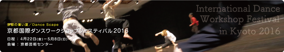 京都国際ダンスワークショップフェスティバル2016