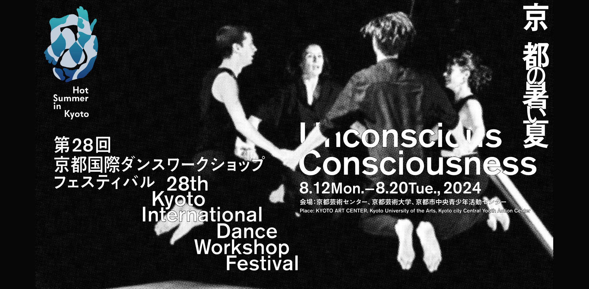 京都国際ダンスワークショップフェスティバル