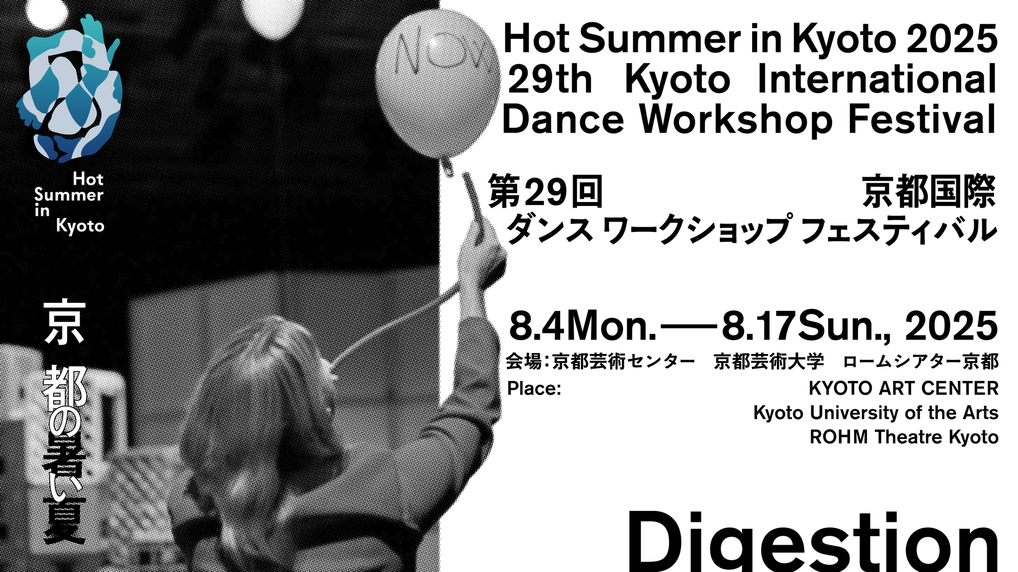 京都国際ダンスワークショップ
フェスティバル